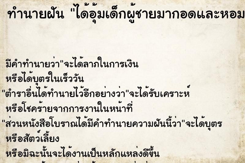 ทำนายฝันทำนายฝันได้อุ้มเด็กผู้ชายมากอดและหอมแก้ม